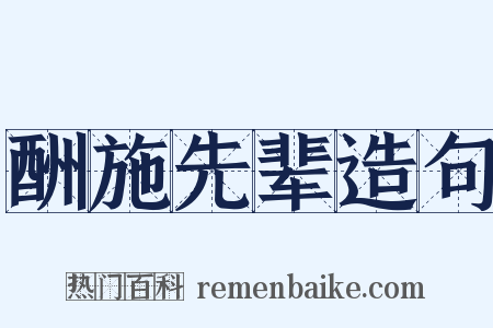 酬施先辈造句是什么意思的图片